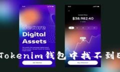 如何解决Tokenim钱包中找不到ETH的问题