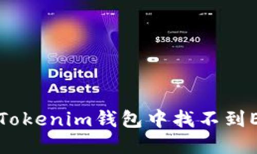 如何解决Tokenim钱包中找不到ETH的问题