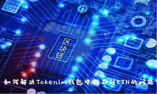 如何解决Tokenim钱包中找不到ETH的问题