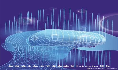 如何在手机上下载和安装Tokenim钱包