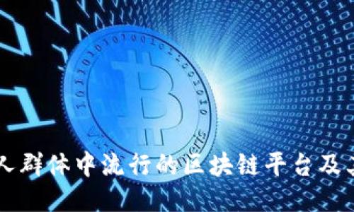 年轻人群体中流行的区块链平台及其应用