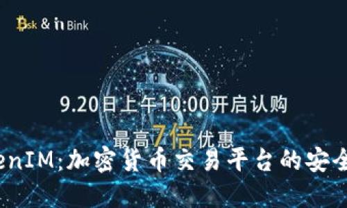 火币网 TokenIM：加密货币交易平台的安全与便捷之选