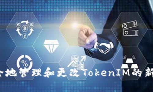 如何安全地管理和更改TokenIM的新旧密码？