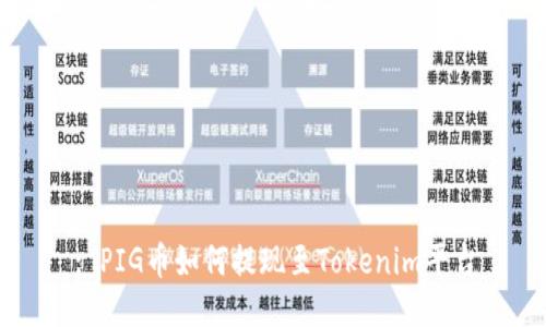 : PIG币如何提现至Tokenim平台