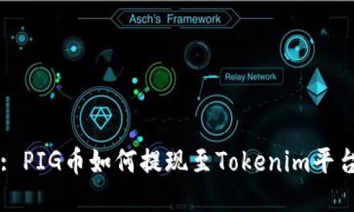 : PIG币如何提现至Tokenim平台