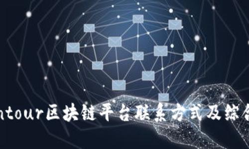 : Contour区块链平台联系方式及综合指南