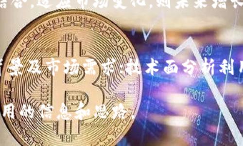   Tokenim价格及其影响因素分析 /   
 guanjianci Tokenim, 价格分析, 加密货币, 投资策略 /guanjianci 

随着数字货币的普及，Tokenim作为市场上的一种新型加密资产，吸引了众多投资者的关注。Tokenim的价格受多个因素影响，因此了解其价格动态尤为重要。本文将对Tokenim的价格进行详细分析，并探讨其中的影响因素、市场趋势以及投资策略等。

1. Tokenim是什么？
Tokenim是一种基于区块链技术的加密货币，旨在提供一种新颖的支付解决方案，并在去中心化金融（DeFi）和其他加密生态系统中发挥作用。Tokenim的目标是为用户提供低手续费、高安全性和快速交易的体验。

Tokenim通常通过智能合约平台发行，这使得其在透明度和安全性方面具有一定优势。此外，Tokenim还可以用于各种用途，包括几乎所有的去中心化应用（DApp）、质押、流动性质押等。

2. Tokenim的价格如何形成？
Tokenim的价格形成与传统市场略有不同，主要受供需关系、市场情绪和外部影响等因素的影响。首先，Tokenim的总供应量是一个关键因素，如果Tokenim的发行量有限，那么在需求增加的情况下，Tokenim的价格可能会大幅上升。

其次，市场情绪也会影响Tokenim的价格。例如，如果市场整体向好，投资者对加密货币持乐观态度，那么Tokenim的价格可能受到提振。反之，若市场整体下滑，Tokenim的价格也可能受到压力。

此外，外部因素如政策法规及技术进展等也会影响Tokenim的价格。例如，某个国家如果出台对加密货币友好的政策，可能会推动Tokenim的需求，进而影响价格。

3. 如何判断Tokenim的投资价值？
判断Tokenim的投资价值需要综合考虑多个指标，包括项目团队、技术背景、市场需求、社区支持等。项目团队的能力是一个重要的指标，团队背景及其在区块链领域的经验，可以反映项目的潜力。

另外，从技术角度分析，Tokenim的区块链技术是否具备创新性和竞争力，对投资价值也有重要影响。如果该技术能够解决行业痛点，未来的增值空间较大，那么投资者可以考虑长期持有。

最后，社区支持是一个不容忽视的因素。强大且活跃的社区能够在项目推广和生态建设方面发挥积极作用，从而推动Tokenim的长期发展。

4. Tokenim的投资策略是什么？
投资Tokenim需要制定合理的策略。首先，可以采用“长线持有”的策略，关注Tokenim的基本面和长期潜力，避免短期市场波动带来的情绪影响。

其次，对于短期投资者，可以选择在价格回调时入场，待价格反弹时获利。这就要求投资者对市场趋势保持敏锐的洞察力，并能够承受相应的风险。

此外，投资者还可以关注市场上关于Tokenim的新闻、技术更新及其社区动态，这些信息能帮助判断Tokenim未来的价格走势，提高投资决策的科学性。

5. Tokenim未来的市场前景如何？
Tokenim作为新兴市场的一个部分，其未来前景受到多种因素的影响。目前，全球对加密货币的认知逐渐提高，各类新的应用场景和合作关系不断涌现，这为Tokenim的发展提供了良好的环境。

在未来，Tokenim有可能会与更多传统行业结合，实现更多应用场景。同时，区块链技术的发展也为Tokenim的扩展提供了更大的空间。因此，投资Tokenim的市场前景是乐观的，但也需注意风险控制。

常见问题解答

1. Tokenim的价格现在是多少？
Tokenim的价格在市场上是实时变化的，受到多种因素的影响。具体价格可以通过主要的加密交易所或行情网站查询。由于加密市场波动较大，了解最新价格动态非常重要。

2. 投资Tokenim有风险吗？
投资Tokenim是有一定风险的。加密货币市场波动性极大，价格可能受到各种因素的影响而大幅波动。因此，了解市场动态、保持风险意识、制定合理的投资策略是十分必要的。

3. 如何购买Tokenim？
购买Tokenim通常需要在加密货币交易所进行。首先，用户需要在交易所注册一个账户，然后完成身份验证，接下来可以通过法币或其他加密货币进行购买。在购买后，建议用户将Tokenim转移到自己的数字钱包中以保障安全。

4. Tokenim的未来是什么？
Tokenim的未来受多种因素的影响，包括技术的进步、市场的需求、法规的变化等。总体而言，Tokenim如果能够与更多应用场景结合，适应市场变化，则未来增长潜力是值得期待的。

5. 如何进行Tokenim的投资分析？
进行Tokenim的投资分析可以从多个方面入手，包括基本面分析、技术面分析和市场情绪分析。基本面分析关注项目团队、技术背景及市场需求；技术面分析利用图表预测未来价格走势；市场情绪分析则关注投资者对市场的整体看法。通过综合这些分析，投资者可以更好地把握投资机会。

总之，了解Tokenim的价格及其影响因素，对于能够在复杂的加密市场中做好投资决策至关重要。希望本文能够为投资者提供有用的信息和思路。