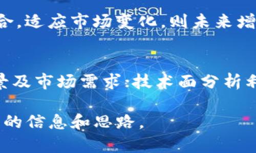   Tokenim价格及其影响因素分析 /   
 guanjianci Tokenim, 价格分析, 加密货币, 投资策略 /guanjianci 

随着数字货币的普及，Tokenim作为市场上的一种新型加密资产，吸引了众多投资者的关注。Tokenim的价格受多个因素影响，因此了解其价格动态尤为重要。本文将对Tokenim的价格进行详细分析，并探讨其中的影响因素、市场趋势以及投资策略等。

1. Tokenim是什么？
Tokenim是一种基于区块链技术的加密货币，旨在提供一种新颖的支付解决方案，并在去中心化金融（DeFi）和其他加密生态系统中发挥作用。Tokenim的目标是为用户提供低手续费、高安全性和快速交易的体验。

Tokenim通常通过智能合约平台发行，这使得其在透明度和安全性方面具有一定优势。此外，Tokenim还可以用于各种用途，包括几乎所有的去中心化应用（DApp）、质押、流动性质押等。

2. Tokenim的价格如何形成？
Tokenim的价格形成与传统市场略有不同，主要受供需关系、市场情绪和外部影响等因素的影响。首先，Tokenim的总供应量是一个关键因素，如果Tokenim的发行量有限，那么在需求增加的情况下，Tokenim的价格可能会大幅上升。

其次，市场情绪也会影响Tokenim的价格。例如，如果市场整体向好，投资者对加密货币持乐观态度，那么Tokenim的价格可能受到提振。反之，若市场整体下滑，Tokenim的价格也可能受到压力。

此外，外部因素如政策法规及技术进展等也会影响Tokenim的价格。例如，某个国家如果出台对加密货币友好的政策，可能会推动Tokenim的需求，进而影响价格。

3. 如何判断Tokenim的投资价值？
判断Tokenim的投资价值需要综合考虑多个指标，包括项目团队、技术背景、市场需求、社区支持等。项目团队的能力是一个重要的指标，团队背景及其在区块链领域的经验，可以反映项目的潜力。

另外，从技术角度分析，Tokenim的区块链技术是否具备创新性和竞争力，对投资价值也有重要影响。如果该技术能够解决行业痛点，未来的增值空间较大，那么投资者可以考虑长期持有。

最后，社区支持是一个不容忽视的因素。强大且活跃的社区能够在项目推广和生态建设方面发挥积极作用，从而推动Tokenim的长期发展。

4. Tokenim的投资策略是什么？
投资Tokenim需要制定合理的策略。首先，可以采用“长线持有”的策略，关注Tokenim的基本面和长期潜力，避免短期市场波动带来的情绪影响。

其次，对于短期投资者，可以选择在价格回调时入场，待价格反弹时获利。这就要求投资者对市场趋势保持敏锐的洞察力，并能够承受相应的风险。

此外，投资者还可以关注市场上关于Tokenim的新闻、技术更新及其社区动态，这些信息能帮助判断Tokenim未来的价格走势，提高投资决策的科学性。

5. Tokenim未来的市场前景如何？
Tokenim作为新兴市场的一个部分，其未来前景受到多种因素的影响。目前，全球对加密货币的认知逐渐提高，各类新的应用场景和合作关系不断涌现，这为Tokenim的发展提供了良好的环境。

在未来，Tokenim有可能会与更多传统行业结合，实现更多应用场景。同时，区块链技术的发展也为Tokenim的扩展提供了更大的空间。因此，投资Tokenim的市场前景是乐观的，但也需注意风险控制。

常见问题解答

1. Tokenim的价格现在是多少？
Tokenim的价格在市场上是实时变化的，受到多种因素的影响。具体价格可以通过主要的加密交易所或行情网站查询。由于加密市场波动较大，了解最新价格动态非常重要。

2. 投资Tokenim有风险吗？
投资Tokenim是有一定风险的。加密货币市场波动性极大，价格可能受到各种因素的影响而大幅波动。因此，了解市场动态、保持风险意识、制定合理的投资策略是十分必要的。

3. 如何购买Tokenim？
购买Tokenim通常需要在加密货币交易所进行。首先，用户需要在交易所注册一个账户，然后完成身份验证，接下来可以通过法币或其他加密货币进行购买。在购买后，建议用户将Tokenim转移到自己的数字钱包中以保障安全。

4. Tokenim的未来是什么？
Tokenim的未来受多种因素的影响，包括技术的进步、市场的需求、法规的变化等。总体而言，Tokenim如果能够与更多应用场景结合，适应市场变化，则未来增长潜力是值得期待的。

5. 如何进行Tokenim的投资分析？
进行Tokenim的投资分析可以从多个方面入手，包括基本面分析、技术面分析和市场情绪分析。基本面分析关注项目团队、技术背景及市场需求；技术面分析利用图表预测未来价格走势；市场情绪分析则关注投资者对市场的整体看法。通过综合这些分析，投资者可以更好地把握投资机会。

总之，了解Tokenim的价格及其影响因素，对于能够在复杂的加密市场中做好投资决策至关重要。希望本文能够为投资者提供有用的信息和思路。