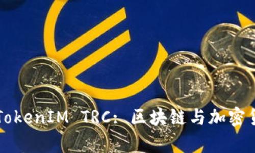 深入解析TokenIM TRC: 区块链与加密货币的未来