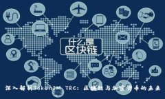 深入解析TokenIM TRC: 区块链与加密货币的未来