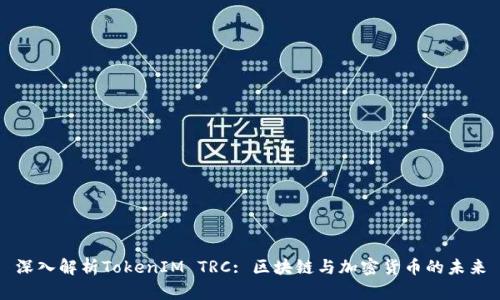深入解析TokenIM TRC: 区块链与加密货币的未来