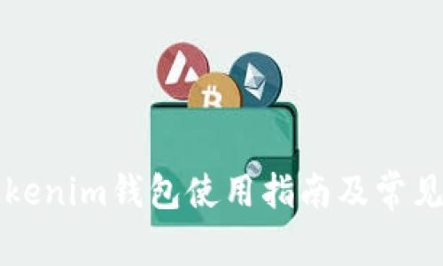 苹果版Tokenim钱包使用指南及常见问题解答