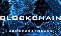 区块链软件开发平台推荐与分析