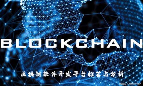 区块链软件开发平台推荐与分析