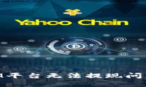 解决TokenIM平台无法提现问题的详细指南