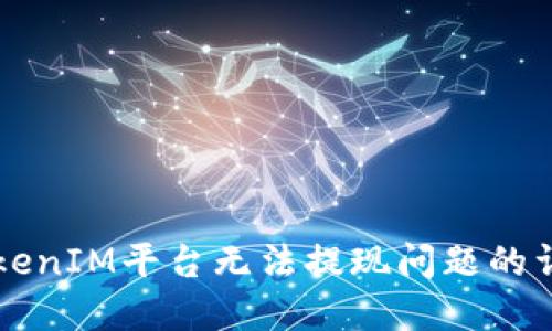 解决TokenIM平台无法提现问题的详细指南