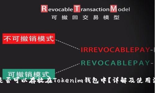 比特币是否可以存放在Tokenim钱包中？详解及使用注意事项