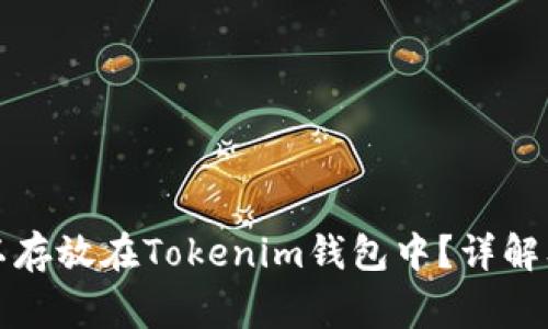 比特币是否可以存放在Tokenim钱包中？详解及使用注意事项
