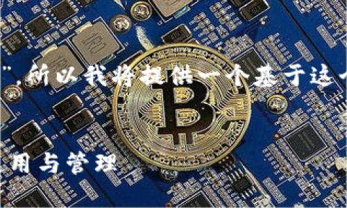 由于你的问题是“tokenim url是什么”，所以我将提供一个基于这个主题的、关键词以及详细内容的示例。

基本
Tokenim URL是什么？教你如何安全使用与管理