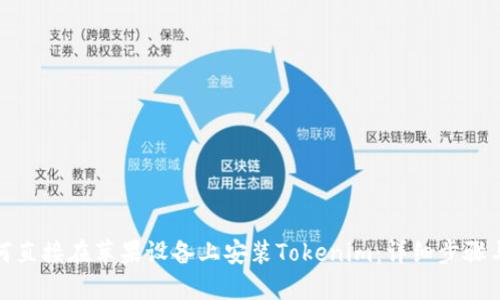 : 如何直接在苹果设备上安装Tokenim：详细步骤与技巧