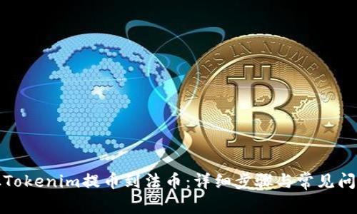 如何从Tokenim提币到法币：详细步骤与常见问题解答