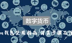 Tokenim钱包使用指南：简易步骤及注意事项