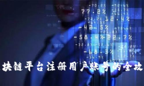 区块链平台注册用户账号的全攻略