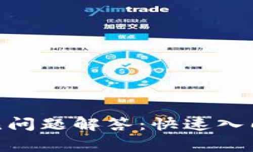 Tokenim常见问题解答：快速入门与使用指南