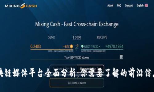 区块链媒体平台全面分析：你需要了解的前沿信息源