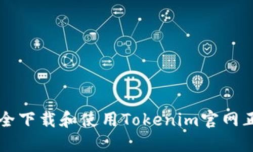 如何安全下载和使用Tokenim官网正版应用