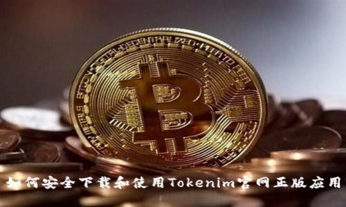 如何安全下载和使用Tokenim官网正版应用