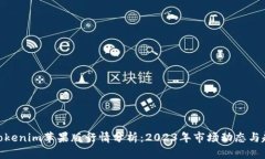 : Tokenim苹果版行情分析：2023年市场动态与趋势
