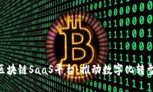 原链YCC企业级区块链SaaS平台:推动数字化转型的未来解决方案