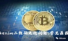 如何解决Tokenim二维码无效问题：常见原因与解决