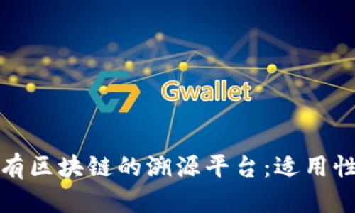 探索没有区块链的溯源平台：适用性与挑战