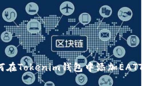 : 如何在Tokenim钱包中添加EATT代币？