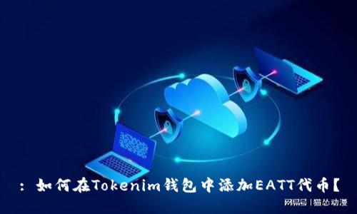 : 如何在Tokenim钱包中添加EATT代币？