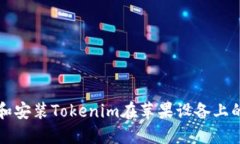 如何下载和安装Tokenim在苹果设备上的方法指南