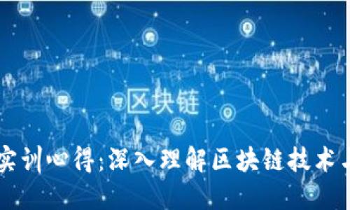 区块链金融平台实训心得：深入理解区块链技术与金融结合的未来