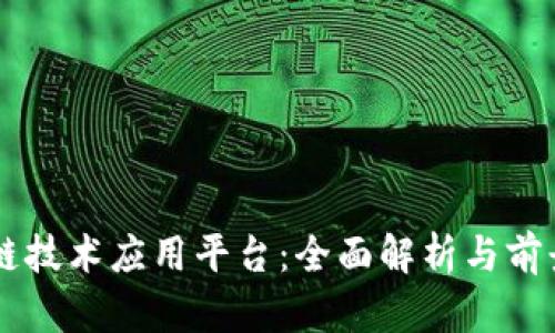 区块链技术应用平台：全面解析与前景展望