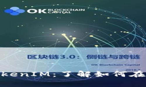 PancakeSwap TokenIM：了解如何在DeFi世界中使用它