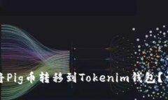 : 如何将Pig币转移到Tokenim钱包？详细指南