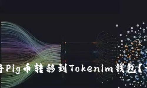 : 如何将Pig币转移到Tokenim钱包？详细指南