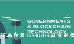 如何在卸载Tokenim后重新登录