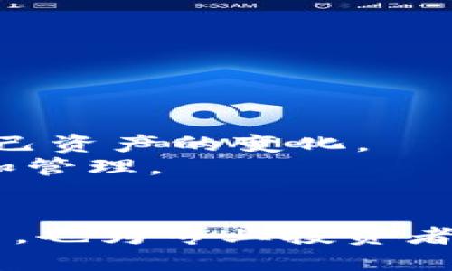   探索Tokenim的最终版本：功能、优势与未来应用 / 

 guanjianci Tokenim, 区块链, 去中心化, 数字货币, 加密技术 /guanjianci 

在数字货币和区块链技术飞速发展的时代，Tokenim作为一款创新的数字资产管理平台，引起了广泛的关注。Tokenim的最终版本不仅具备了更为丰富的功能，还在用户体验、交易安全性、可扩展性等方面进行了全面。本文将深入探讨Tokenim的最终版本，分析其主要功能、优势，以及未来可能的应用前景，助力用户更好地理解和使用这一平台。

一、Tokenim的主要功能分析

Tokenim的最终版本包含了一系列强大的功能，旨在满足用户的多方面需求。其主要功能可分为以下几个方面：

1. **资产管理**：Tokenim允许用户轻松管理各种类型的数字资产，包括但不限于比特币、以太坊及其他ERC20标准的代币。用户可以在统一的界面中查看资产总值、变化趋势及各类资产的分布情况，为资产配置提供有效的支持。

2. **交易平台**：Tokenim内置交易平台，用户可以在这里进行数字货币的购买、出售及兑换。通过与多个交易所的接口连接，用户可以获得实时的交易价格和流动性，确保买卖操作的高效性和安全性。

3. **去中心化金融（DeFi）功能**：Tokenim的最终版本支持DeFi协议，用户可以参与借贷、质押和流动性挖矿等多种DeFi活动，进一步增加资产的收益潜力。

4. **安全保障**：Tokenim采用了多重安全机制，包括冷钱包存储、多重签名验证及人脸识别等，确保用户资产安全不受威胁。同时，平台也提供保险服务，降低因黑客攻击或操作失误导致的风险。

二、Tokenim的优势所在

在市场上众多数字资产管理平台中，Tokenim凭借其独特的优势脱颖而出：

1. **用户友好的界面**：Tokenim致力于用户体验，其界面设计简洁直观，即使是区块链和数字货币的初学者也能在短时间内熟悉操作流程。

2. **强大的技术支持**：Tokenim基于先进的区块链技术，确保了高水平的交易速度和安全性。通过不断地技术更新和迭代，平台能够适应市场变化，保持竞争优势。

3. **社区驱动**：Tokenim鼓励用户参与社区治理，通过投票等方式参与平台发展和决策，增强用户的参与感和归属感。

4. **多种支持货币**：Tokenim支持的数字货币种类繁多，从主流币到小众币种应有尽有，满足不同用户的需求。

三、Tokenim的未来应用前景

随着区块链技术的不断发展和成熟，Tokenim作为行业的先锋，未来的发展前景广阔：

1. **与传统金融结合**：Tokenim未来可能会与传统的金融机构进行更深入的合作，提供更加便捷的金融服务，如数字货币贷款、信托服务等。

2. **全球化布局**：Tokenim有望扩展到更多国家和地区，推动全球范围内的数字货币交易和资产管理，促进跨境支付效率。

3. **持续用户体验**：通过不断收集用户反馈，Tokenim将继续操作流程和功能，以满足用户日益增长的需求。

四、常见问题解答

1. Tokenim的安全性如何保障？

在使用数字资产管理平台时，安全性是用户最关心的问题之一。Tokenim采取了多重安全措施来确保用户资产的安全性：
首先，Tokenim采用了冷存储和热钱包相结合的方式，绝大多数资产存储在冷钱包中，降低黑客攻击的风险。热钱包只用于日常交易，额度相对较小，进一步保障资产安全。
其次，Tokenim实现了多重签名功能，确保交易的安全性。用户在发起交易时，需要通过多个设备进行确认，这样即使一个设备被攻击，也无法轻易转移资产。
此外，Tokenim还引入了生物识别技术，例如人脸识别和指纹识别，用于身份验证。这种双重验证机制增强了账号的防护，降低了因密码泄露而导致的盗窃风险。
最后，Tokenim对所有用户进行安全教育，定期发布安全提示，帮助用户识别潜在的诈骗和黑客攻击。此外，平台也提供了保险服务，保障用户的资产在遭遇极端情况时能够获得一定的赔偿。

2. Tokenim支持哪些数字货币？

Tokenim的最终版本支持多种数字货币，满足不同用户的需求：
首先，Tokenim支持最为主流的比特币和以太坊，这两种数字货币在市场上占据了重要份额，用户可以轻松地在平台上进行交易。
其次，Tokenim也支持一些大市值的山寨币，如币安币（BNB）、瑞波币（XRP）等。这些币种的流动性较高，用户交易时可以获得较好的价格。
除了主流数字货币，Tokenim还支持一些相对小众的ERC20标准代币，为用户提供了更丰富的投资选择。用户可以通过Tokenim平台查看所有支持的数字货币列表，方便交易和管理。
易于交易和多样化的选择是Tokenim的一大特色，市场变化时，平台也会不断更新支持的币种，以保持与市场的同步。

3. Tokenim的手续费标准是怎样的？

在交易过程中，手续费是用户关注的重要方面。Tokenim为用户提供了透明且相对合理的手续费标准：
首先，Tokenim的手续费主要包括交易手续费和提币手续费。交易手续费根据用户的交易量和交易金额进行浮动。通常情况下，交易金额越大，手续费的比例就越低，这样设计能够激励用户进行高频交易。
其次，提币手续费通常是固定的，具体金额会根据不同的币种有所不同。Tokenim承诺不收取隐藏费用，所有费用均在交易前清楚显示，让用户可以明确知晓自己的交易成本。
再者，Tokenim对于持有特定数量平台代币的用户，还会提供一定程度的手续费折扣，进一步激励用户的长期持有。
最后，平台会定期根据市场状况和用户需求对手续费政策进行评估和调整，确保手续费既具竞争力又能够维持平台的可持续运行。

4. Tokenim的用户支持服务如何？

Tokenim非常重视用户支持服务，为用户提供多渠道的帮助和支持：
首先，Tokenim的官方网站上设有“常见问题”部分，用户可以通过搜索相关问题找到解决方案，便捷且有效。
如果常见问题无法解决，用户可以通过在线客服与平台团队直接联系。Tokenim提供聊天工具，活跃的客服团队能够快速响应用户的问题，最大程度上解决用户的困扰。
此外，Tokenim也积极利用社交媒体与用户互动，平台在Twitter、Facebook和Telegram上保持活跃，用户可以通过这些渠道获取最新信息和参与讨论。
针对VIP用户或者机构客户，Tokenim还提供了专属客服经理，保障其在使用平台过程中得到更为优质的服务支持。

5. 如何使用Tokenim进行资产管理？

使用Tokenim进行资产管理非常简单，用户只需按照几个步骤就可以顺利管理自己的数字资产：
首先，用户需要在Tokenim官网注册账号并完成身份验证，这一过程确保了平台的安全性和合规性。在注册完成后，用户可以进行资产的充值，通过支持的数字货币进行转账。
其次，在充值完成后，用户可以在Tokenim提供的资产管理界面查看所有持有的数字资产，包括各币种的余额、实时价格以及涨跌幅等信息。这一界面设计直观，便于用户跟踪自己资产的变化。
用户还可以通过Tokenim内置的交易平台进行资产买卖操作，以实现更高的投资收益。在交易完成后，用户的资产实时更新，平台也会发送交易记录至用户的邮箱，以便于记录和管理。
最后，Tokenim鼓励用户参与DeFi活动，通过借贷、质押和流动性挖矿等方式，为资产创造更多收益。平台提供详尽的操作指南，帮助用户快速上手。

综上所述，Tokenim的最终版本无疑为数字资产管理提供了一个全面而便捷的平台。通过深入分析其功能、优势及未来发展潜力，我们可以看出，Tokenim不仅适合普通用户使用，也为专业投资者提供了丰富的工具和资源。无论是在安全性、交易效率，还是用户体验上，Tokenim都展现出了其领先的优势。相信在未来，Tokenim将会继续引领数字货币和区块链领域的发展。