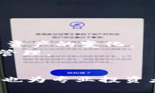   探索Tokenim的最终版本：功能、优势与未来应用 / 

 guanjianci Tokenim, 区块链, 去中心化, 数字货币, 加密技术 /guanjianci 

在数字货币和区块链技术飞速发展的时代，Tokenim作为一款创新的数字资产管理平台，引起了广泛的关注。Tokenim的最终版本不仅具备了更为丰富的功能，还在用户体验、交易安全性、可扩展性等方面进行了全面。本文将深入探讨Tokenim的最终版本，分析其主要功能、优势，以及未来可能的应用前景，助力用户更好地理解和使用这一平台。

一、Tokenim的主要功能分析

Tokenim的最终版本包含了一系列强大的功能，旨在满足用户的多方面需求。其主要功能可分为以下几个方面：

1. **资产管理**：Tokenim允许用户轻松管理各种类型的数字资产，包括但不限于比特币、以太坊及其他ERC20标准的代币。用户可以在统一的界面中查看资产总值、变化趋势及各类资产的分布情况，为资产配置提供有效的支持。

2. **交易平台**：Tokenim内置交易平台，用户可以在这里进行数字货币的购买、出售及兑换。通过与多个交易所的接口连接，用户可以获得实时的交易价格和流动性，确保买卖操作的高效性和安全性。

3. **去中心化金融（DeFi）功能**：Tokenim的最终版本支持DeFi协议，用户可以参与借贷、质押和流动性挖矿等多种DeFi活动，进一步增加资产的收益潜力。

4. **安全保障**：Tokenim采用了多重安全机制，包括冷钱包存储、多重签名验证及人脸识别等，确保用户资产安全不受威胁。同时，平台也提供保险服务，降低因黑客攻击或操作失误导致的风险。

二、Tokenim的优势所在

在市场上众多数字资产管理平台中，Tokenim凭借其独特的优势脱颖而出：

1. **用户友好的界面**：Tokenim致力于用户体验，其界面设计简洁直观，即使是区块链和数字货币的初学者也能在短时间内熟悉操作流程。

2. **强大的技术支持**：Tokenim基于先进的区块链技术，确保了高水平的交易速度和安全性。通过不断地技术更新和迭代，平台能够适应市场变化，保持竞争优势。

3. **社区驱动**：Tokenim鼓励用户参与社区治理，通过投票等方式参与平台发展和决策，增强用户的参与感和归属感。

4. **多种支持货币**：Tokenim支持的数字货币种类繁多，从主流币到小众币种应有尽有，满足不同用户的需求。

三、Tokenim的未来应用前景

随着区块链技术的不断发展和成熟，Tokenim作为行业的先锋，未来的发展前景广阔：

1. **与传统金融结合**：Tokenim未来可能会与传统的金融机构进行更深入的合作，提供更加便捷的金融服务，如数字货币贷款、信托服务等。

2. **全球化布局**：Tokenim有望扩展到更多国家和地区，推动全球范围内的数字货币交易和资产管理，促进跨境支付效率。

3. **持续用户体验**：通过不断收集用户反馈，Tokenim将继续操作流程和功能，以满足用户日益增长的需求。

四、常见问题解答

1. Tokenim的安全性如何保障？

在使用数字资产管理平台时，安全性是用户最关心的问题之一。Tokenim采取了多重安全措施来确保用户资产的安全性：
首先，Tokenim采用了冷存储和热钱包相结合的方式，绝大多数资产存储在冷钱包中，降低黑客攻击的风险。热钱包只用于日常交易，额度相对较小，进一步保障资产安全。
其次，Tokenim实现了多重签名功能，确保交易的安全性。用户在发起交易时，需要通过多个设备进行确认，这样即使一个设备被攻击，也无法轻易转移资产。
此外，Tokenim还引入了生物识别技术，例如人脸识别和指纹识别，用于身份验证。这种双重验证机制增强了账号的防护，降低了因密码泄露而导致的盗窃风险。
最后，Tokenim对所有用户进行安全教育，定期发布安全提示，帮助用户识别潜在的诈骗和黑客攻击。此外，平台也提供了保险服务，保障用户的资产在遭遇极端情况时能够获得一定的赔偿。

2. Tokenim支持哪些数字货币？

Tokenim的最终版本支持多种数字货币，满足不同用户的需求：
首先，Tokenim支持最为主流的比特币和以太坊，这两种数字货币在市场上占据了重要份额，用户可以轻松地在平台上进行交易。
其次，Tokenim也支持一些大市值的山寨币，如币安币（BNB）、瑞波币（XRP）等。这些币种的流动性较高，用户交易时可以获得较好的价格。
除了主流数字货币，Tokenim还支持一些相对小众的ERC20标准代币，为用户提供了更丰富的投资选择。用户可以通过Tokenim平台查看所有支持的数字货币列表，方便交易和管理。
易于交易和多样化的选择是Tokenim的一大特色，市场变化时，平台也会不断更新支持的币种，以保持与市场的同步。

3. Tokenim的手续费标准是怎样的？

在交易过程中，手续费是用户关注的重要方面。Tokenim为用户提供了透明且相对合理的手续费标准：
首先，Tokenim的手续费主要包括交易手续费和提币手续费。交易手续费根据用户的交易量和交易金额进行浮动。通常情况下，交易金额越大，手续费的比例就越低，这样设计能够激励用户进行高频交易。
其次，提币手续费通常是固定的，具体金额会根据不同的币种有所不同。Tokenim承诺不收取隐藏费用，所有费用均在交易前清楚显示，让用户可以明确知晓自己的交易成本。
再者，Tokenim对于持有特定数量平台代币的用户，还会提供一定程度的手续费折扣，进一步激励用户的长期持有。
最后，平台会定期根据市场状况和用户需求对手续费政策进行评估和调整，确保手续费既具竞争力又能够维持平台的可持续运行。

4. Tokenim的用户支持服务如何？

Tokenim非常重视用户支持服务，为用户提供多渠道的帮助和支持：
首先，Tokenim的官方网站上设有“常见问题”部分，用户可以通过搜索相关问题找到解决方案，便捷且有效。
如果常见问题无法解决，用户可以通过在线客服与平台团队直接联系。Tokenim提供聊天工具，活跃的客服团队能够快速响应用户的问题，最大程度上解决用户的困扰。
此外，Tokenim也积极利用社交媒体与用户互动，平台在Twitter、Facebook和Telegram上保持活跃，用户可以通过这些渠道获取最新信息和参与讨论。
针对VIP用户或者机构客户，Tokenim还提供了专属客服经理，保障其在使用平台过程中得到更为优质的服务支持。

5. 如何使用Tokenim进行资产管理？

使用Tokenim进行资产管理非常简单，用户只需按照几个步骤就可以顺利管理自己的数字资产：
首先，用户需要在Tokenim官网注册账号并完成身份验证，这一过程确保了平台的安全性和合规性。在注册完成后，用户可以进行资产的充值，通过支持的数字货币进行转账。
其次，在充值完成后，用户可以在Tokenim提供的资产管理界面查看所有持有的数字资产，包括各币种的余额、实时价格以及涨跌幅等信息。这一界面设计直观，便于用户跟踪自己资产的变化。
用户还可以通过Tokenim内置的交易平台进行资产买卖操作，以实现更高的投资收益。在交易完成后，用户的资产实时更新，平台也会发送交易记录至用户的邮箱，以便于记录和管理。
最后，Tokenim鼓励用户参与DeFi活动，通过借贷、质押和流动性挖矿等方式，为资产创造更多收益。平台提供详尽的操作指南，帮助用户快速上手。

综上所述，Tokenim的最终版本无疑为数字资产管理提供了一个全面而便捷的平台。通过深入分析其功能、优势及未来发展潜力，我们可以看出，Tokenim不仅适合普通用户使用，也为专业投资者提供了丰富的工具和资源。无论是在安全性、交易效率，还是用户体验上，Tokenim都展现出了其领先的优势。相信在未来，Tokenim将会继续引领数字货币和区块链领域的发展。