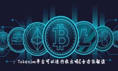: Tokenim平台可以进行收出吗？全方位解读