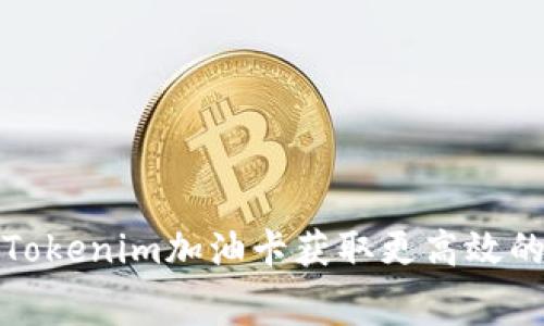 如何使用Tokenim加油卡获取更高效的油费优惠