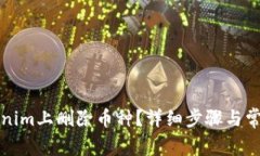 如何在Tokenim上删除币种？详细步骤与常见问题解