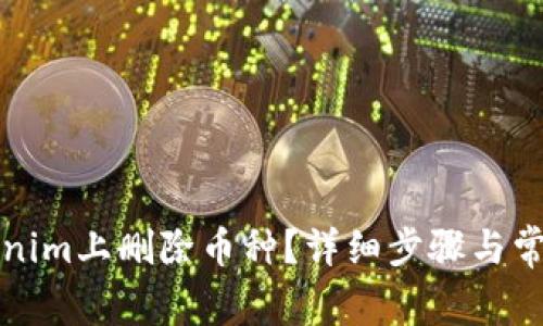 如何在Tokenim上删除币种？详细步骤与常见问题解答